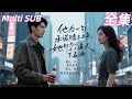 Lagu 📺[Multi SUB]他为一句承诺赌上五年，她却为心上人逼他喝下毒酒。最后一天，他笑着说：“骆总，债还清了。”转身从世界消失…… · #minidrama  #精彩大陆短剧 #短劇 #逆襲