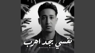 نفسي بجد اهرب   تراكمات   دندنها
