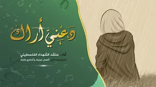 انشودة دعني أراگ بدون موسيقى أداء منشد الشهداء الفلسطيني HD 