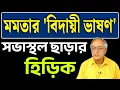 Lagu এতো মমতার বিদায়ী ভাষণ । দেখুন দৃশ্য সভাস্থলের ।