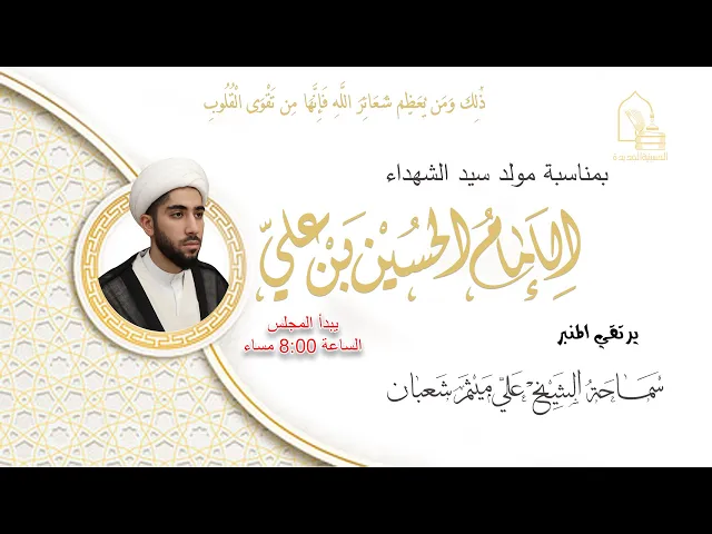 ⁣سماحة الشيخ علي ميثم شعبان - مولد سيد الشهداء الإمام الحسين عليه السلام - ليلة ٣ شعبان ١٤٤٥هـ