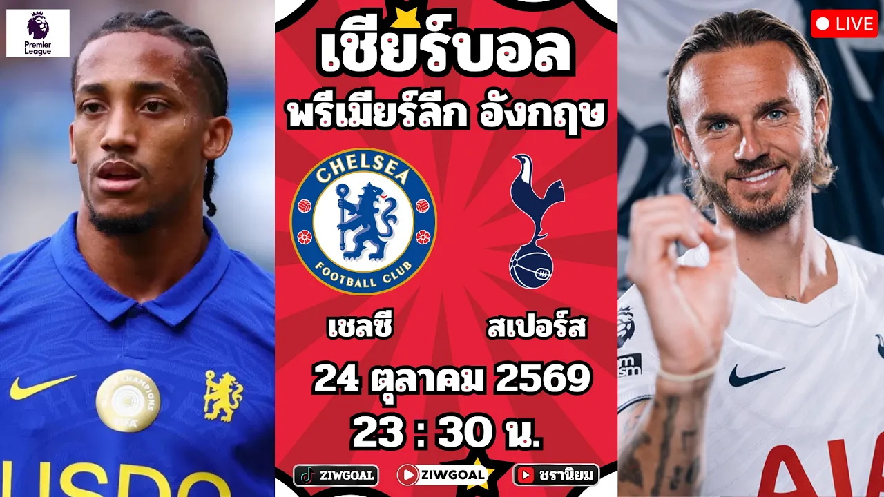 🔴LIVE บอลสด : เชลซี 🆚 สเปอร์ส : พรีเมียร์ลีก อังกฤษ 2026/27 2026-10-24 17:20