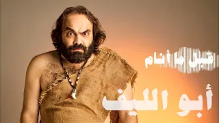                             أبو الليف   قبل ما أنام دندنها