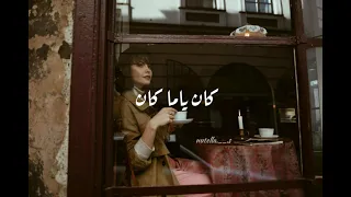 في أو مافيش دي حاجة ما تخصينيش   حالات واتس   روان  كان ياما كان      دندنها