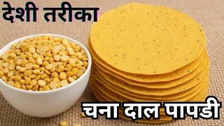 मालवा स्टाइल चने की दाल पापड़ी Malwa Style Chana Dal Papadi