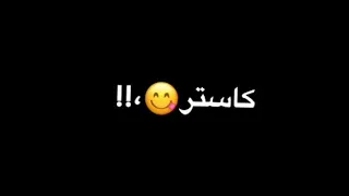 حالات واتس مهرجان لون الخد كاستر احمد عبده وعلى قدورة شاشه سوداء      دندنها