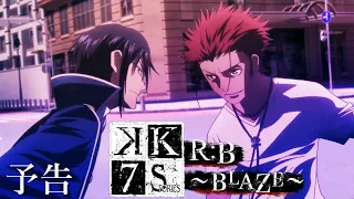 YouTube影片, 內容是K SEVEN STORIES Episode 1「R:B ～BLAZE～」 的 K SEVEN STORIES Episode 1 「R：B ～BLAZE～」予告映像