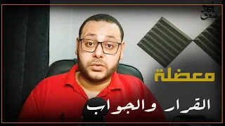 معضلة القرار والجواب دندنها