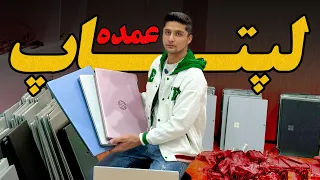 لپتاپ از رنج قیمت 10 میلیون تومان موجود شد مجموعه ای از لپتاپ های استوک و اوپن باکس واقعی رسیدن 