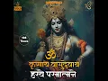 Download Lagu Krishnaya Vasudevaya | कृष्णाय वासुदेवाय | Krishna Mantra 108 Times  | Vasudevaya Mantra