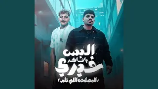 البس يا ناكر خيري  المصلحه اللي تلم                          دندنها