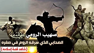 صهيب الرومي الصحابي الذي سرقه الروم في صغره شاهد قصة إسلامه 