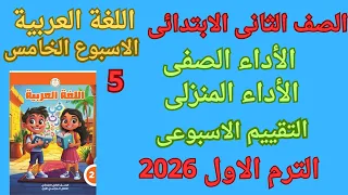 حل الأداء الصفى والمنزلى وتقييم الاسبوع الخامس لغة عربية الصف الثانى الابتدائى تقييم الاسبوع الخامس 