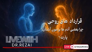 عجیب ترین قراردادهای روحی آشنا شدن ارواح قبل از رسیدن به زمین دکتر رضایی لایو پارت ۱  عجیب ترین قراردادهای روحی آشنا شدن ارواح قبل از رسیدن به زمین دکتر رضایی لایو پارت ۱