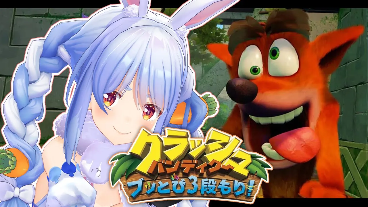 【クラッシュバンディクー】シリーズ初プレイ！めちゃめちゃ楽しい鬼畜ゲーで遊ぶぺこ！【ホロライブ/兎田ぺこら】
