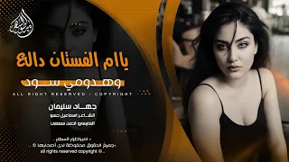 ياام الفستان دالع وهدومي سود بس علميني ياسوده بيش العنقود   جهاد سليمان        مطلوبه اكثر شيء   دندنها