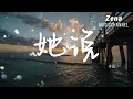 她說 徐薇「他靜悄悄地來過 他慢慢帶走沉默」【動態歌詞/Lyrics】 ( 原唱 : 林俊杰  )