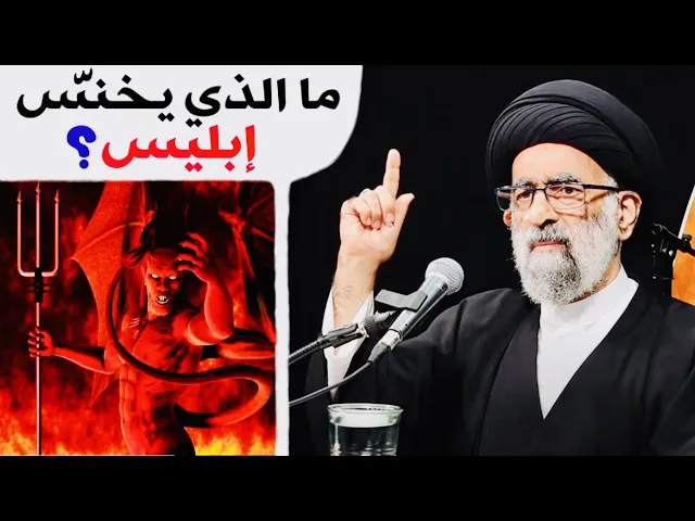 ⁣ما الذي يخنّس إبليس ؟ | آية الله السيد هادي المدرسي