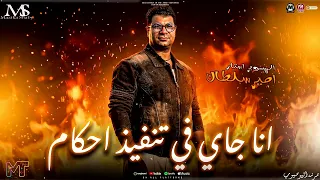 انا جاي في تنفيذ احكام        قرموط وعايز يتقرمط   امير سلطان        مزيكا شعبي روقان      دندنها