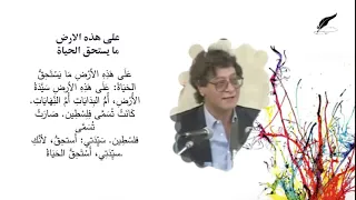 قصيدة الشاعر محمود درويش على هذه الأرض ما يستحق الحياة النسخة الأصلية 