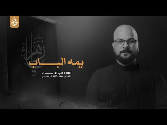 ⁣يمه الباب اداء الرادود علي ابو تراب طلاب اقسام الداخلية معهد التقنية النجف الاشرف