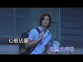 陳曉東  心有獨鍾 KTV 高清修復版