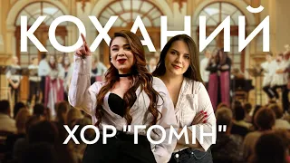 ХОР ГОМІН Коханий 