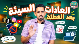 كيف تتخلص من العادات السيئة بعد العطلة؟