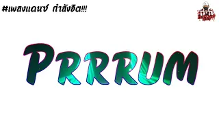 Download #มาแรง กำลังฮิต!!! เพลงแดนซ์ ((Prrrum)) มาแรงใน TikTok By: [[TonZee ReMix.X2]] MP3