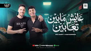 عايش مابين تعابين القعده منصوبه    عمار الصغير وعادل صانوه  شعبي      دندنها