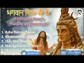 Download Lagu 5 #NONSTOP | Bholenath Top Song of Hansraj Raghuwanshi |Asha Damru Bajaya| Shiv Shankara| Kailashoke
