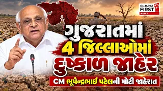Gujarat Drought: ગુજરાતના 4 જિલ્લામાં દુષ્કાળ જાહેર, CM ભૂપેન્દ્રભાઈ પટેલની મોટી જાહેરાત