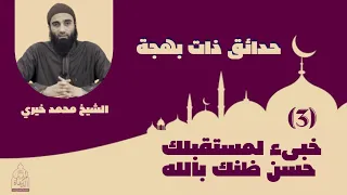 ٣ خبىء لمستقبلك حسن الظن بالله حدائق ذات بهجة الشيخ محمد خيري 