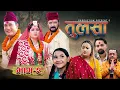 Lagu (तुलसा)-भाग 2(Story of pain) TULASA Epi-2 Nabin Shrestha|binod shrestha| Anumati|Shristi| Nov 23
