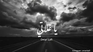            عمر لافي    يا غلاتي                                      دندنها