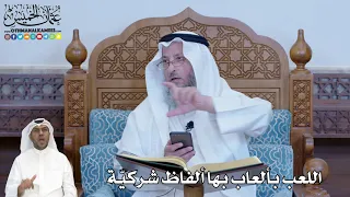       اللعب بألعاب بها ألفاظ شركي ة   عثمان الخميس دندنها
