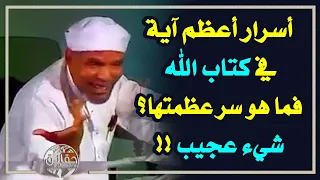 الشيخ الشعراوي يكشف أسرار أعظم آية في كتاب الله فما هو سر عظمتها شيء عجيب 