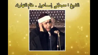 مقام نهاوند  مصطفی اسماعیل  سوره بقره           دندنها