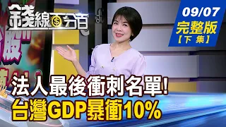 【錢線百分百】20260907完整版(下集)《法人最後衝刺名單! 誰會一路旺到Q4? 台灣GDP暴衝10% 央行升不升息?》│非凡財經新聞│