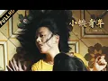 Download Lagu 【未刪減版】馬思純犧牲最大的一電影！全程沒用替身，揭秘中國青年現狀！| 电影 | ENGSUB | ホラー映画 | หนังสยองขวัญ