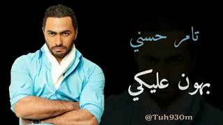 تامرحسني اغنية بهون عليكي  تامرحسني اغنية بهون عليكي