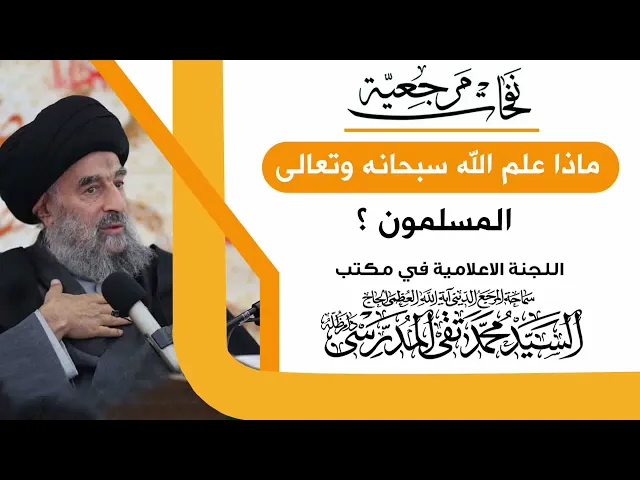 ⁣المرجع المدرسي || ماذا علم الله سبحانه وتعالى المسلمون؟