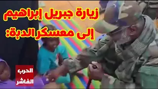 جبريل إبراهيم يفاجئ الجميع بزيارة معسكر الدبة بالشمالية السبب الحقيقي وراء الزيارة 