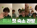 Lagu 속보) 위시 숙소 합침ㄷㄷ | 260222 위버스 라이브