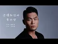 李玖哲 - 這樣就很好（動態歌詞）