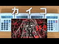 Lagu 【電卓演奏】DECO*27 - カイコ(Stuckmoth) Calculator Cover 누에 계산기 커버