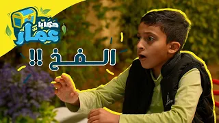 حكايا عم ار الحلقة الرابعة عشر الفخ 