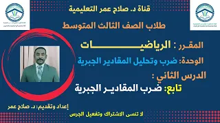رياضيات ثالث متوسط وح د٢ ضرب وتحليل المقادير الجبرية تحليل وضرب المقادير الجبرية أنظر الوصف 