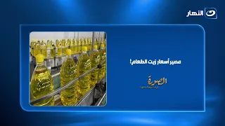 هل ترتفع أسعار الزيت؟.. السيد بسيوني يحسم الجدل: "مفيش زيادة حاليًا"
