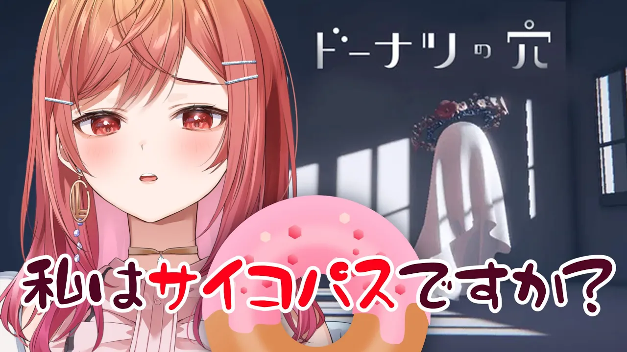 【ドーナツの穴】サイコパスかどうか、今日明らかにしましょう。【一条莉々華/hololive DEV IS ReGLOSS】